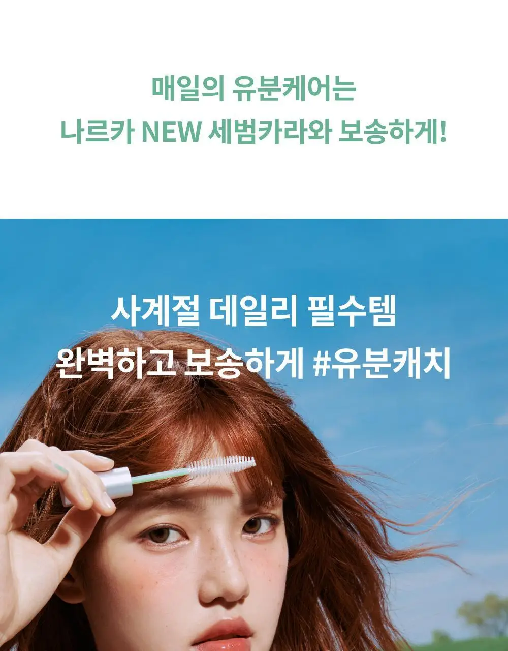 [노세범/뽀송앞머리] 나르카 프레시 세범 헤어 마스카라(+세범 미스트 증정) (단품/기획) 상세페이지 28